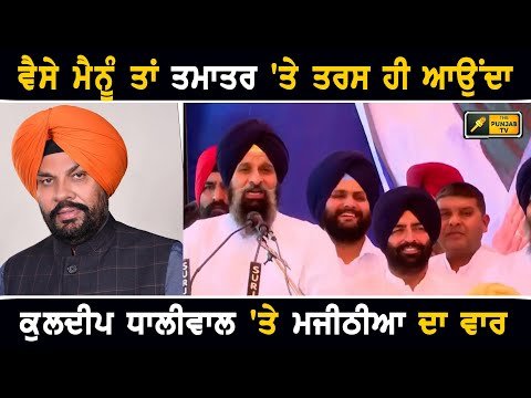 ਬਿਕਰਮ ਮਜੀਠੀਆ ਦਾ ਕੁਲਦੀਪ ਧਾਲੀਵਾਲ ‘ਤੇ ਤਿੱਖਾ ਵਾਰ Bikram Majithia on Kuldeep Dhaliwal