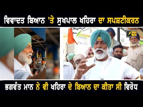 ਸੁਖਪਾਲ ਖਹਿਰਾ ਦਾ ਆਪਣੇ ਬਿਆਨ ‘ਤੇ ਸਪਸ਼ਟੀਕਰਨ Sukhpal Khaira reply to CM Bhagwant Maan | The Punjab TV