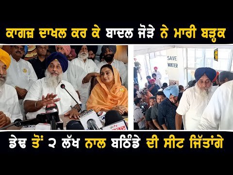 ਹਰਸਿਮਰਤ ਬਾਦਲ ਦੇ ਕਾਗਜ਼ ਦਾਖਲ ਕਰ ਕੇ ਬਾਦਲ ਜੋੜੇ ਨੇ ਮਾਰੀ ਬੜ੍ਹਕ Sukhbir and Harsimrat Badal on Bathinda seat