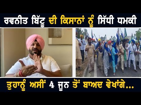 ਰਵਨੀਤ ਬਿੱਟੂ ਦੀ ਕਿਸਾਨਾਂ ਨੂੰ ਚੇਤਾਵਨੀ Ravneet Bittu WARNING to Farmers Protesting against BJP