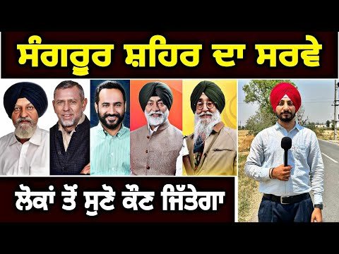 ਸ਼ਹਿਰੀ ਲੋਕਾਂ ਦੇ ਮੂੰਹੋ ਸੁਣੋ ਸੰਗਰੂਰ ਤੋਂ ਕੌਣ ਜਿੱਤੇਗਾ Latest Survey of Sangrur seat | Judge Singh Chahal