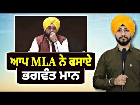 ਆਪ ਵਿਧਾਇਕ ਨੇ ਫਸਾਏ ਮੁੱਖ ਮੰਤਰੀ ਭਗਵੰਤ ਮਾਨ AAP MLA in trouble | CM Bhagwant Maan | Judge Singh Chahal