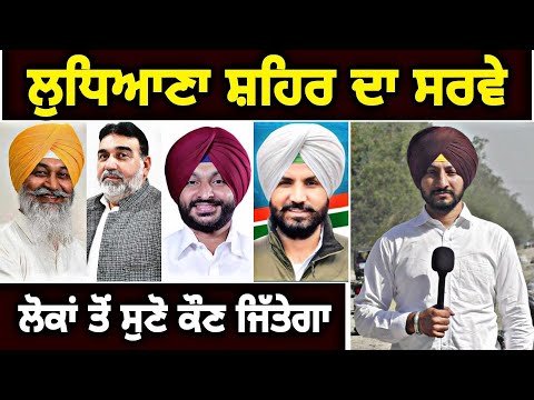 ਲੋਕਾਂ ਦੇ ਮੂੰਹੋ ਸੁਣੋ ਲੁਧਿਆਣਾ ਸ਼ਹਿਰ ਤੋਂ ਕੌਣ ਜਿੱਤੇਗਾ Latest Survey of Ludhiana City | Judge Singh Chahal