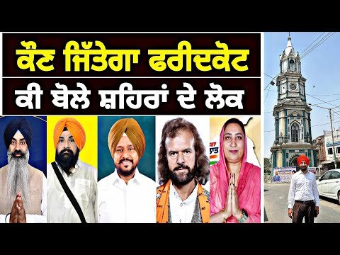 Faridkot Lok Sabha Election 2024