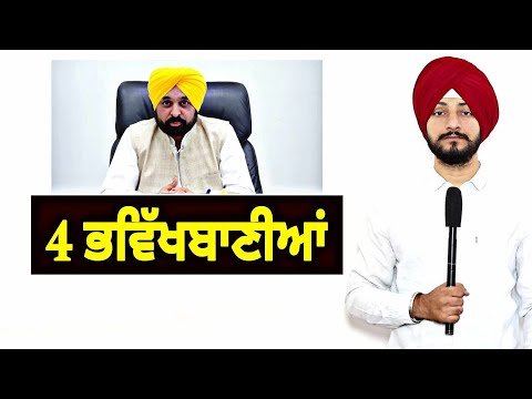 ਚੋਣ ਨਤੀਜਿਆਂ ਤੋਂ ਪਹਿਲਾਂ ਹੀ ਮਾਨ ਦੀਆਂ 4 ਭਵਿੱਖਬਾਣੀਆਂ Bhagwant Maan on election result | Judge Singh Chah