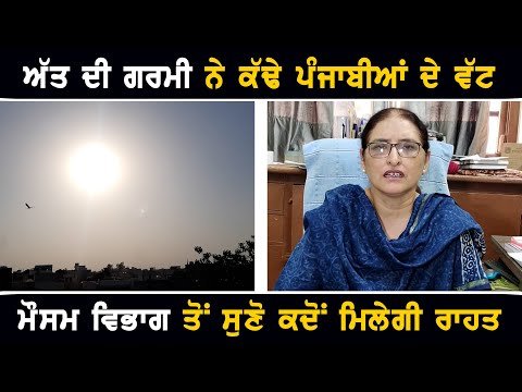 ਗਰਮੀ ਬਾਰੇ ਮੌਸਮ ਵਿਭਾਗ ਦੀ ਨਵੀਂ ਭਵਿੱਖਬਾਣੀ Weather forecast of Punjab today | The Punjab TV