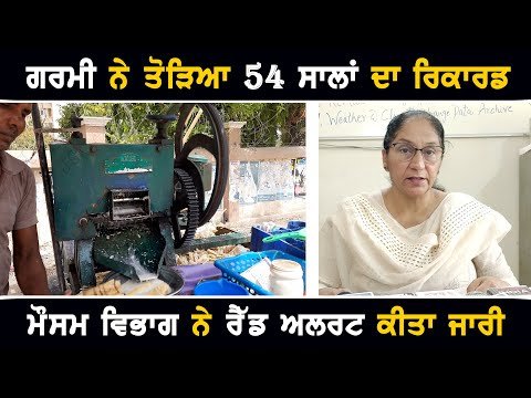 ਪੰਜਾਬ ‘ਚ ਗਰਮੀ ਨੇ ਤੋੜਿਆ ਪਿਛਲੇ 54 ਸਾਲਾਂ ਦਾ ਰਿਕਾਰਡ Weather forecast of Punjab by expert | The Punjab TV