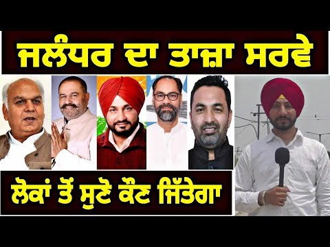 ਲੋਕਾਂ ਦੇ ਮੂੰਹੋ ਸੁਣੋ ਜਲੰਧਰ ਸੀਟ ਤੋਂ ਕੌਣ ਜਿੱਤੇਗਾ Latest Survey of Jalandhar | Judge Singh Chahal