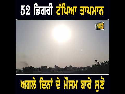 52 ਡਿਗਰੀ ਟੱਪਿਆ ਤਾਪਮਾਨ #punjabinews
