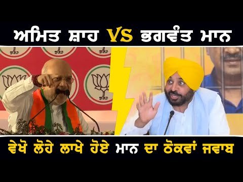 ਅਮਿਤ ਸ਼ਾਹ VS ਭਗਵੰਤ ਮਾਨ, ਲੋਹੇ ਲਾਖੇ ਹੋਏ ਮਾਨ ਨੇ ਦਿੱਤਾ ਠੋਕਵਾਂ ਜਵਾਬ Amit Shah Vs CM Bhagwant Maan