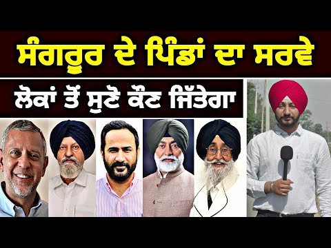 ਸੰਗਰੂਰ ਦੇ ਪਿੰਡਾਂ ਦੇ ਲੋਕਾਂ ਦੇ ਮੂੰਹੋ ਸੁਣੋ ਕੌਣ ਜਿੱਤੇਗਾ Who will Win Sangrur seat | Judge Singh Chahal