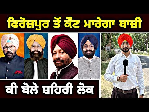 Latest Survey of Ferozpur City | Lok Sabha Election 2024 | AAP Vs Congress Vs Akali Vs BJP