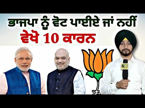 ਭਾਜਪਾ ਨੂੰ ਵੋਟ ਪਾਈਏ ਜਾਂ ਨਹੀਂ, ਵੇਖੋ ੧੦ ਕਾਰਨ Vote for BJP or Not, 5 points| Judge Singh Chahal