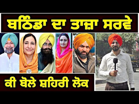 ਸ਼ਹਿਰੀ ਲੋਕਾਂ ਦੇ ਮੂੰਹੋ ਸੁਣੋ ਬਠਿੰਡਾ ਤੋਂ ਕੌਣ ਜਿੱਤੇਗਾ Latest Survey of Bathinda | Judge Singh Chahal
