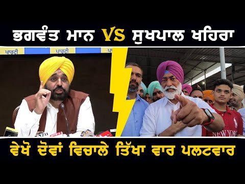 ਮੁੱਖ ਮੰਤਰੀ ਭਗਵੰਤ ਮਾਨ VS ਸੁਖਪਾਲ ਖਹਿਰਾ, ਤਿੱਖਾ ਵਾਰ ਪਲਟਵਾਰ CM Bhagwant Maan Vs Sukhpal Khaira