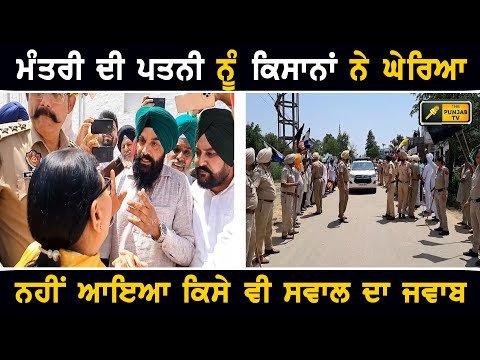 ਮੰਤਰੀ ਦੀ ਘਰਵਾਲੀ ਨੂੰ ਕਿਸਾਨਾਂ ਨੇ ਘੇਰ ਕੇ ਪੁੱਛੇ ਸਵਾਲ Farmers Protest against Minister’s wife Hoshiarpur