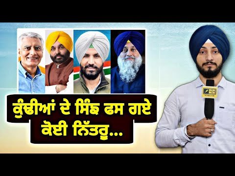 ਭਗਵੰਤ ਮਾਨ, ਰਾਜਾ ਵੜਿੰਗ, ਸੁਖਬੀਰ, ਜਾਖੜ ਨਿੱਤਰੇ ਮੈਦਾਨ ‘ਚ Lok Sabha Election Punjab | Judge Singh Chahal