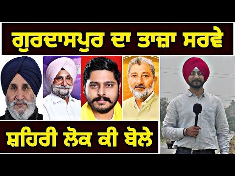 ਸ਼ਹਿਰੀ ਲੋਕਾਂ ਦੇ ਮੂੰਹੋ ਸੁਣੋ ਗੁਰਦਾਸਪੁਰ ਤੋਂ ਕੌਣ ਜਿੱਤੇਗਾ Latest Survey of Gurdaspur | Judge Singh Chahal