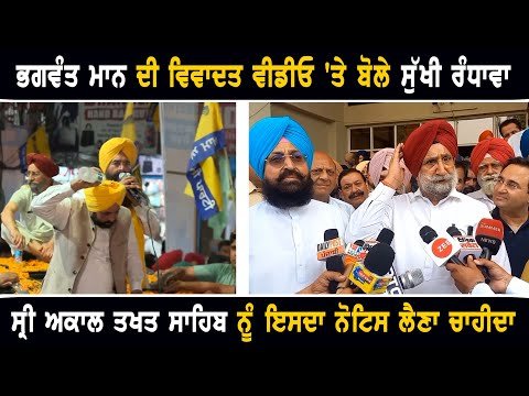 ਭਗਵੰਤ ਮਾਨ ਦੀ ਵੀਡੀਓ ‘ਤੇ ਬੋਲੇ Sukhjinder Randhawa ANGRY on CM Bhagwant Maan | The Punjab TV