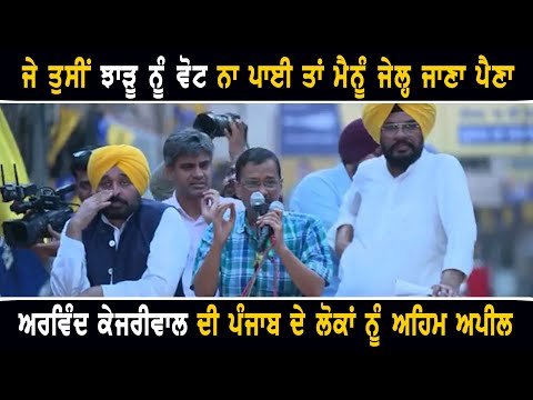 ਅਰਵਿੰਦ ਕੇਜਰੀਵਾਲ ਦੀ ਪੰਜਾਬੀਆਂ ਨੂੰ ਅਪੀਲ Arvind Kejriwal appeal to people of Punjab in Election 2024