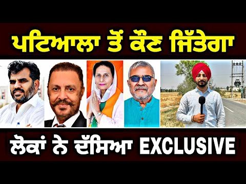 ਲੋਕਾਂ ਨੇ ਦੱਸਿਆ, ਕੌਣ ਜਿੱਤੇਗਾ ਪਟਿਆਲਾ ਸੀਟ Who will Win Patiala Lok Sabha seat | Judge Singh Chahal