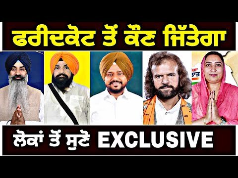 ਪਿੰਡਾਂ ਦੇ ਲੋਕਾਂ ਦੇ ਮੂੰਹੋ ਸੁਣੋ ਫਰੀਦਕੋਟ ਤੋਂ ਕੌਣ ਜਿੱਤੇਗਾ Who will Win Faridkot | Judge Singh Chahal