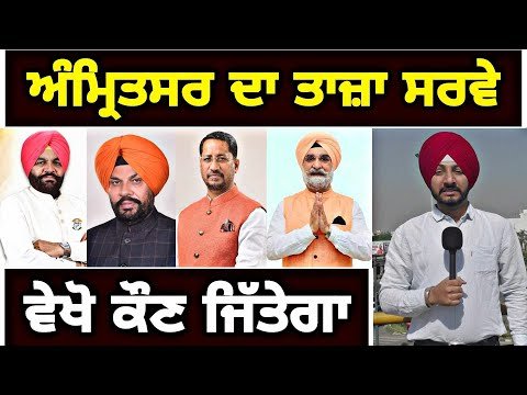 ਲੋਕਾਂ ਦੇ ਮੂੰਹੋ ਸੁਣੋ ਅੰਮ੍ਰਿਤਸਰ ਸੀਟ ਤੋਂ ਕੌਣ ਜਿੱਤੇਗਾ Latest Survey Amritsar seat | Judge Singh Chahal