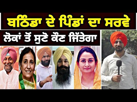 ਬਠਿੰਡਾ ਦੇ ਪਿੰਡਾਂ ਦੇ ਲੋਕਾਂ ਤੋਂ ਸੁਣੋ ਕੌਣ ਜਿੱਤੇਗਾ Who will win Bathinda seat | Judge Singh Chahal