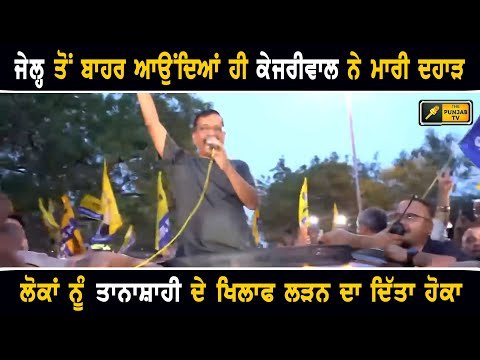 ਜੇਲ੍ਹ ਤੋਂ ਬਾਹਰ ਆਉਂਦਿਆਂ ਹੀ ਦਹਾੜੇ Arvind Kejriwal is very Happy after getting bail from Supreme Court