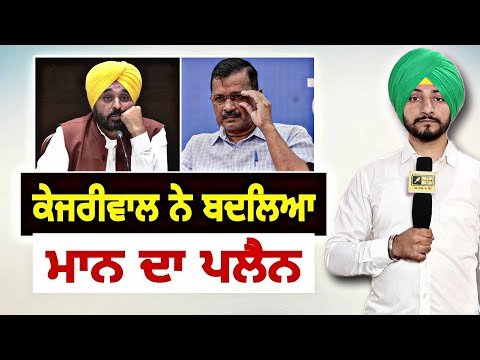 ਪੰਜਾਬ ‘ਚ ਕੇਜਰੀਵਾਲ ਨੇ ਬਦਲ ਦਿੱਤਾ ਭਗਵੰਤ ਮਾਨ ਦਾ ਪਲੈਨ Kejriwal with CM Bhagwant Maan | Judge Singh Chahal