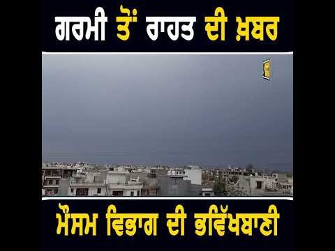 ਅੱਤ ਦੀ ਗਰਮੀ ਤੋਂ ਰਾਹਤ ਦੀ ਖਬਰ #punjabinews