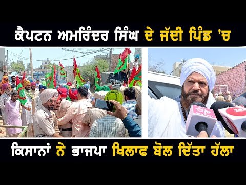 ਹੰਸ ਰਾਜ ਹੰਸ ਖਿਲਾਫ ਕਿਸਾਨਾਂ ਨੇ ਕੈਪਟਨ ਅਮਰਿੰਦਰ ਦੇ ਪਿੰਡ ਬੋਲਿਆ ਹੱਲਾ Farmers Protest against Hans Raj Hans