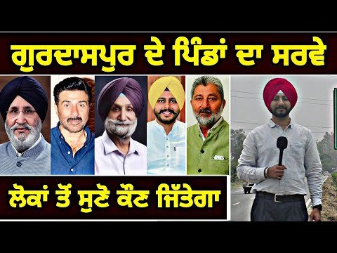 ਲੋਕਾਂ ਦੇ ਮੂੰਹੋ ਸੁਣੋ ਗੁਰਦਾਸਪੁਰ ਤੋਂ ਕੌਣ ਜਿੱਤੇਗਾ Latest Survey Gurdaspur villages | Judge Singh Chahal
