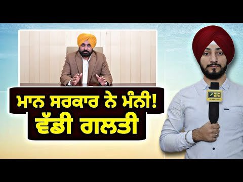 ਮਾਨ ਸਰਕਾਰ ਨੇ ਖੁਦ ਮੰਨੀ ਵੱਡੀ ਗਲਤੀ, ਪੈ ਗਿਆ ਰੌਲਾ Bhagwant Maan Govt accepts mistake | Judge Singh Chahal
