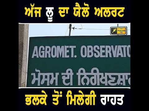 ਮੌਸਮ ਵਿਭਾਗ ਦੀ ਭਵਿੱਖਬਾਣੀ #punjabinews #weather