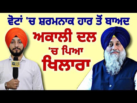 ਚੋਣਾਂ ‘ਚ ਵੱਡੀ ਹਾਰ ਤੋਂ ਬਾਅਦ ਅਕਾਲੀ ਦਲ ‘ਚ ਖਿਲਾਰਾ Akali Dal in trouble | election | Judge Singh Chahal