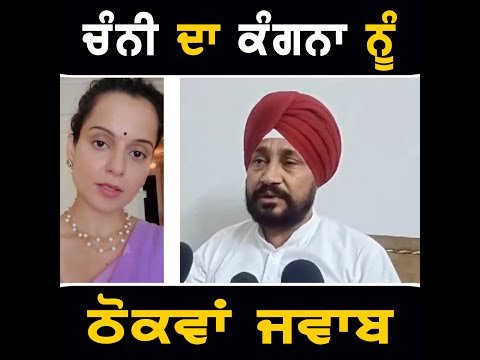 ਸਾਬਕਾ ਮੁੱਖ ਮੰਤਰੀ ਚਰਨਜੀਤ ਸਿੰਘ ਚੰਨੀ ਦਾ ਕੰਗਨਾ ਰਣੌਤ ਨੂੰ ਠੋਕਵਾਂ ਜਵਾਬ Ex CM Channi reply to Kangana Ranaut