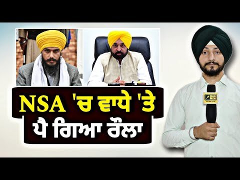 ਅੰਮ੍ਰਿਤ ਪਾਲ ਸਿੰਘ ਦੇ NSA ‘ਚ ਵਾਧੇ ‘ਤੇ ਪਿਆ ਰੌਲਾ CM Maan Govt | NSA Amrit Pal Singh | Judge Singh Chahal