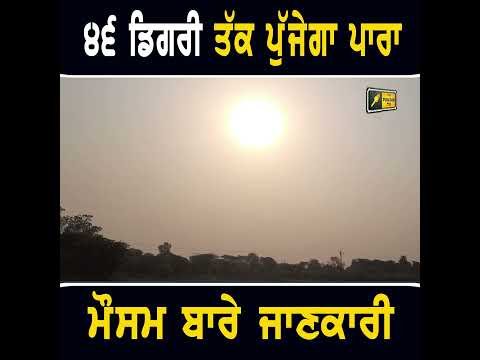 ਮੌਸਮ ਬਾਰੇ ਸੁਣੋ ਪੂਰੀ ਜਾਣਕਾਰੀ #punjabinews