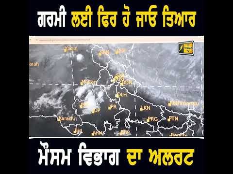 ਮੌਸਮ ਵਿਭਾਗ ਦਾ ਅਲਰਟ #punjabinews