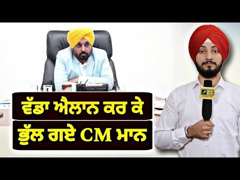 ਬਹੁਤ ਵੱਡਾ ਐਲਾਨ ਕਰ ਕੇ ਭੁੱਲ ਗਏ CM Bhagwant Maan’s announcement | Judge Singh Chahal | The Punjab TV