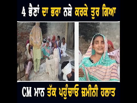 ਮੁੱਖ ਮੰਤਰੀ ਭਗਵੰਤ ਮਾਨ ਤੱਕ ਪਹੁੰਚਾ ਦਿਓ ਪੰਜਾਬ ਦੇ ਜ਼ਮੀਨੀ ਹਲਾਤ CM Bhagwant Maan should watch this news