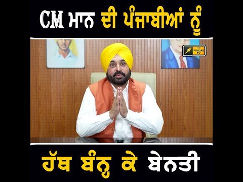 ਮੁੱਖ ਮੰਤਰੀ ਭਗਵੰਤ ਮਾਨ ਦੀ ਪੰਜਾਬੀਆਂ ਨੂੰ ਹੱਥ ਬੰਨ੍ਹ ਕੇ ਬੇਨਤੀ CM Bhagwant Maan request to people of Punjab