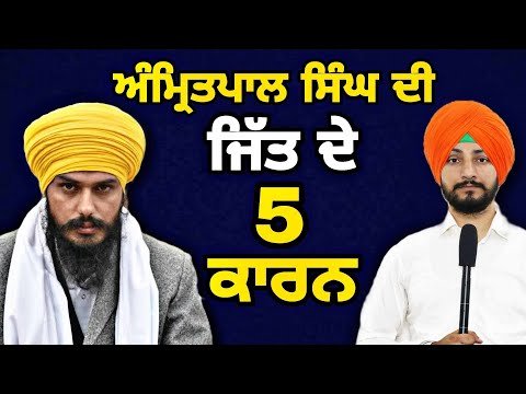 ਅੰ ਮ੍ਰਿਤਪਾਲ ਸਿੰਘ ਦੀ ਜਿੱਤ ਦੇ 5 ਵੱਡੇ ਕਾਰਨ Khadur Sahib election result 2024 | Judge Singh Chahal