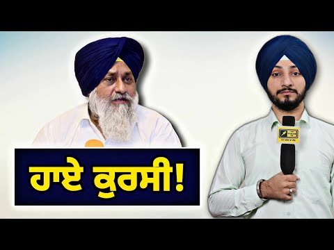 ਸੁਖਬੀਰ ਬਾਦਲ ਦੀ ਕੁਰਸੀ ਨੂੰ ਲੈ ਕੇ ਫਿਰ ਪੈ ਗਿਆ ਰੌਲਾ Sukhbir Badal in trouble election Judge Singh Chahal