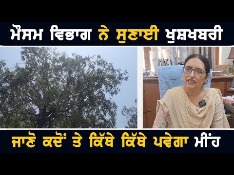 ਮੌਸਮ ਵਿਭਾਗ ਨੇ ਗਰਮੀ ਤੋਂ ਰਾਹਤ ਦੀ ਕੀਤੀ ਭਵਿੱਖਬਾਣੀ Weather forecast of Punjab | Rain in Punjab soon