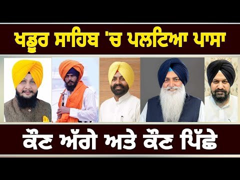 ਖਡੂਰ ਸਾਹਿਬ ਦੀ ਸੀਟ ਤੋਂ ਪਲਟਿਆ ਪਾਸਾ Khadur Sahib Elections result 2024 | Judge Singh Chahal | Punjab TV