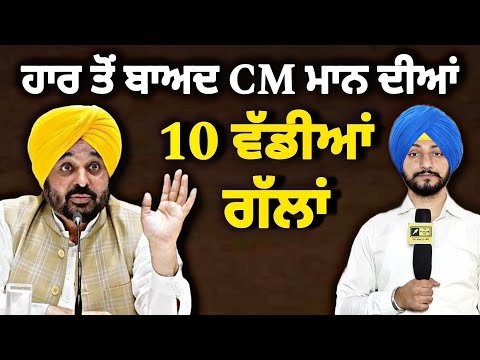 ਹਾਰ ਤੋਂ ਬਾਅਦ ਪਹਿਲੀ ਵਾਰ ਸਾਹਮਣੇ ਆਏ CM Bhagwant Maan 10 points on election result | Judge Singh Chahal