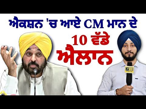 ਮੁੱਖ ਮੰਤਰੀ ਭਗਵੰਤ ਮਾਨ ਦੇ ਲੋਕਾਂ ਲਈ ੧੦ ਵੱਡੇ ਐਲਾਨ CM Bhagwant Maan 10 decisions | Judge Singh Chahal