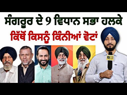ਸੰਗਰੂਰ ਦੇ 1-1 ਵਿਧਾਨ ਸਭਾ ਹਲਕੇ ਦੀ ਪੂਰੀ ਰਿਪੋਰਟ Full Information about Sangrur seat | Judge Singh Chahal